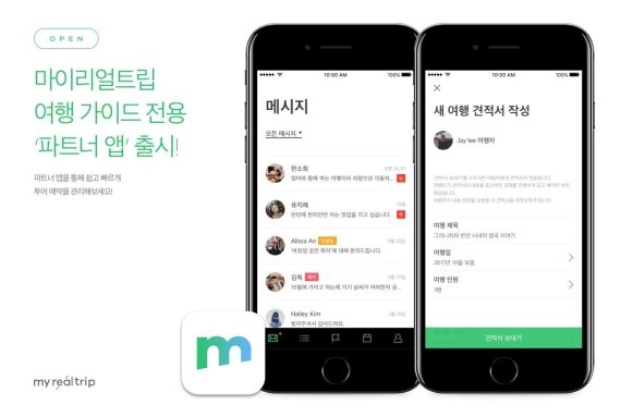 마이리얼트립이 선보인 가이드 전용 서비스 '파트너앱' 소개 이미지