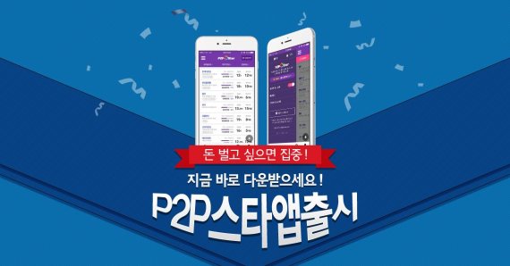 실시간 P2P금융상품 ‘P2P스타’ 앱 인기