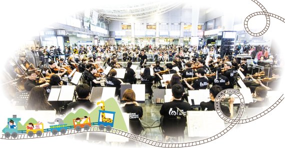 기차역에 선사한 오케스트라… 코레일의 끝없는 추억 여행