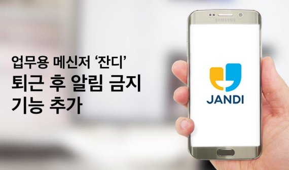 업무용 메신저 ‘잔디’, 퇴근 후 알림 금지 기능 추가