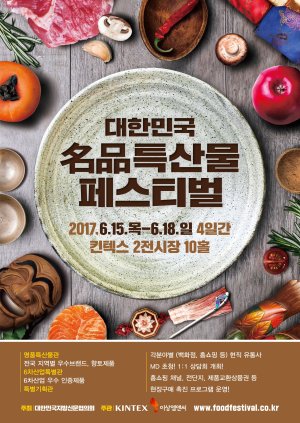 킨텍스, 15~18일 '대한민국 명품특산물 페스티벌' 개최