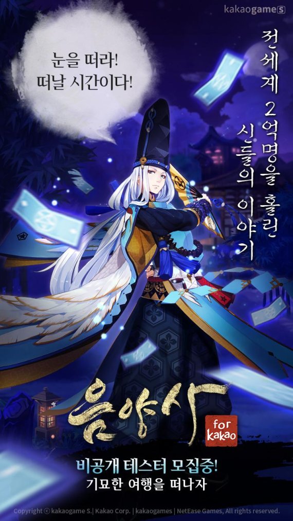 카카오의 '음양사'