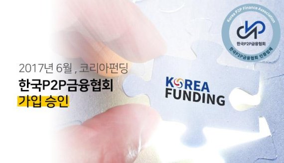 코리아펀딩, 한국P2P금융협회 회원사로 가입