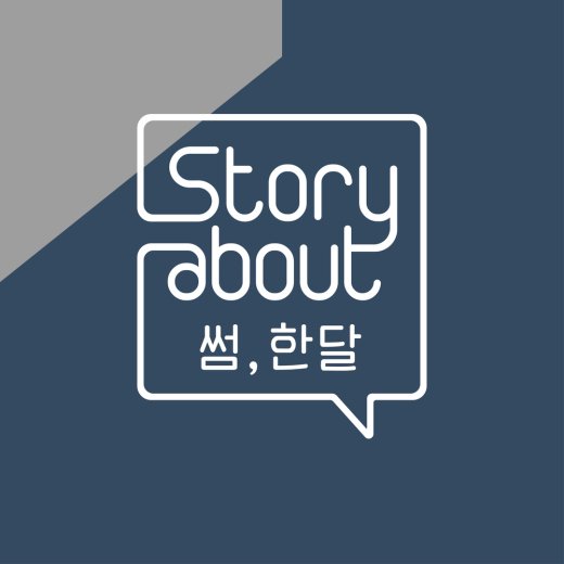 [fn★뮤직텔] “설레는 기승전결”...노래로 알아본 ‘썸’의 4단계