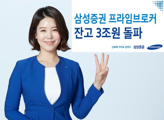 삼성증권, PBS 잔고 3조 돌파..한국형IB 리더로 '우뚝'