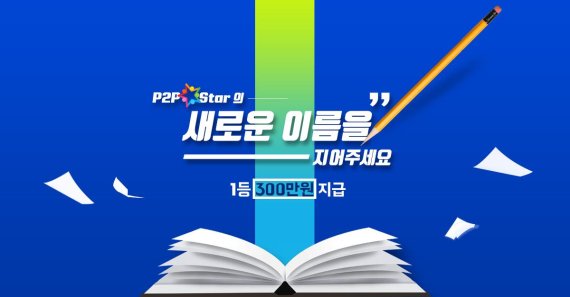 P2P스타, ‘더 좋은 이름 선발대회 이벤트’ 개최