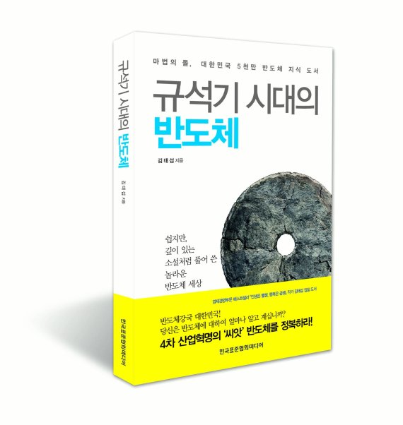 김태섭 바른전자 회장, '규석기 시대의 반도체' 출간