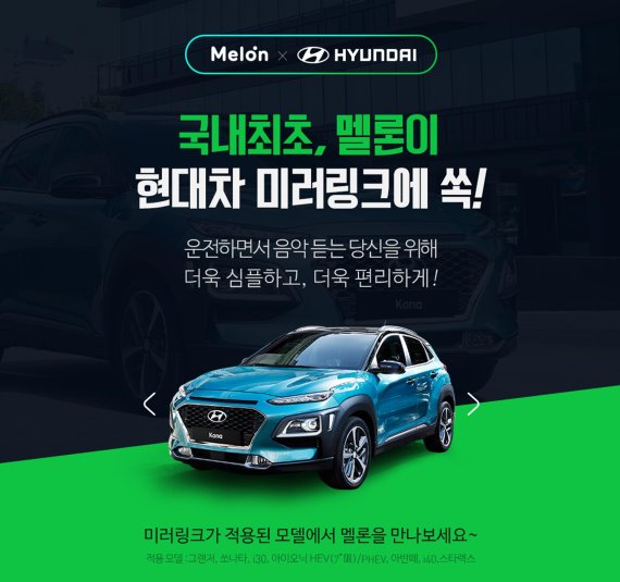 현대차 신형 SUV '코나'에서 멜론 음악 쉽게 듣는다