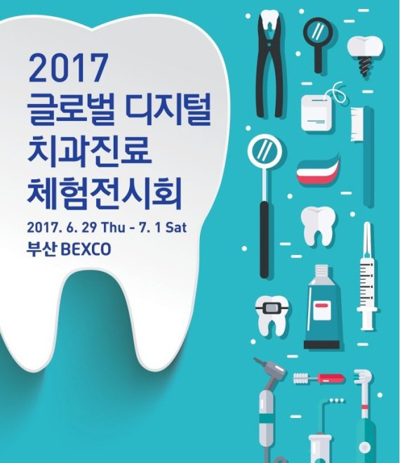 '디지털 치과 진료 체험전시회' 열린다