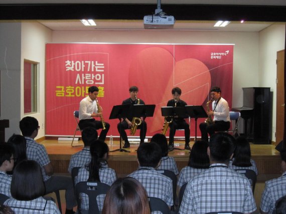 색소폰 연주팀 에스윗 연주자들이 지난 26일 경북 성주군 수륜중학교에서 열린 '찾아가는 사랑의 금호아트홀' 행사에서 연주를 하고 있다.