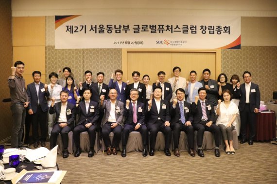 중진공 서울동남부지부가 개최한 '수출 전략 세미나 및 서울동남부 글로벌퓨처스클럽 결성을 위한 창립총회' 참석자들이 기념촬영을 하고 있다.