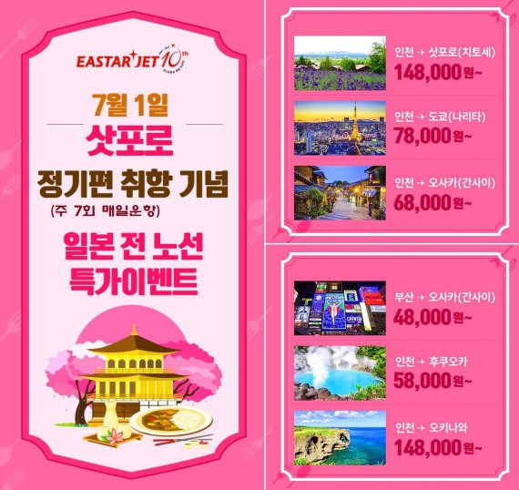 이스타항공, 7월 1일 삿포로 정기편 취항...특가 14만8000원