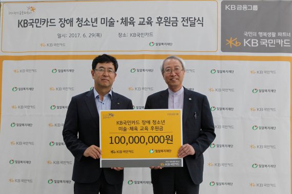 KB국민카드는 지난 29일 서울 종로구 KB국민카드 본사에서 '장애 청소년 미술·체육 후원금 전달식'을 가졌다. 백문일 KB국민카드 브랜드전략부 상무(왼쪽)가 정형석 밀알복지재단 상임대표에게 후원금 1억원을 전달하고 있다.