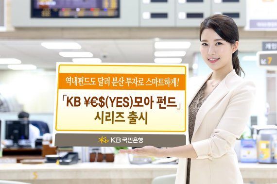 [주간 금융상품 돋보기] KB국민은행 'KB ￥€＄(YES) 모아 펀드' 外