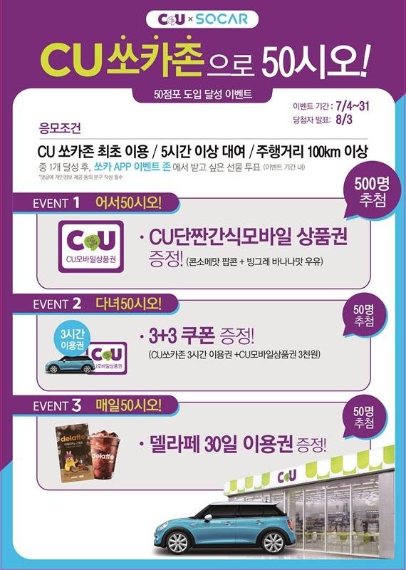 CU, '쏘카존으로 50시오(오십시오)' 이벤트