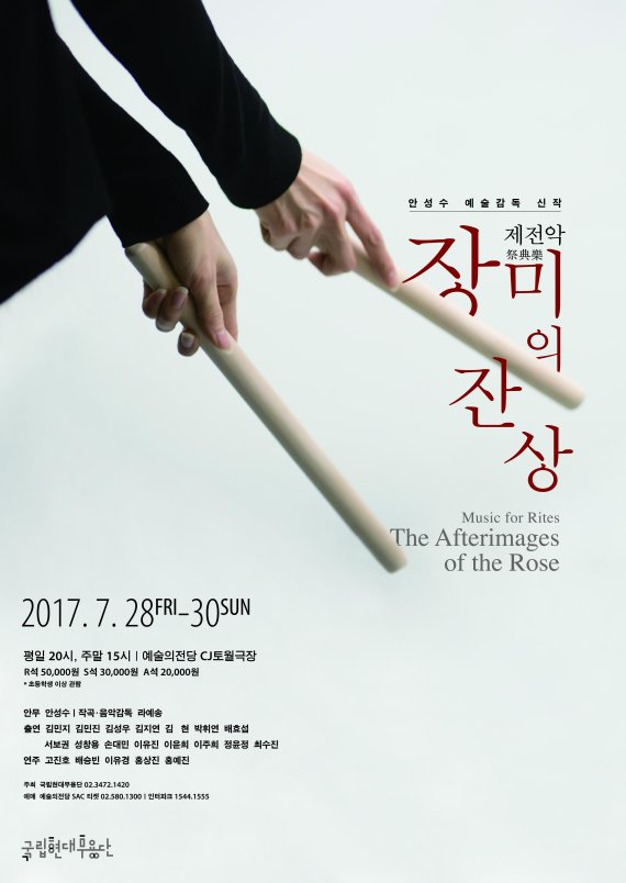 국립현대무용단 '제전악-장미의 잔상' 28~30일 예술의전당 CJ토월극장