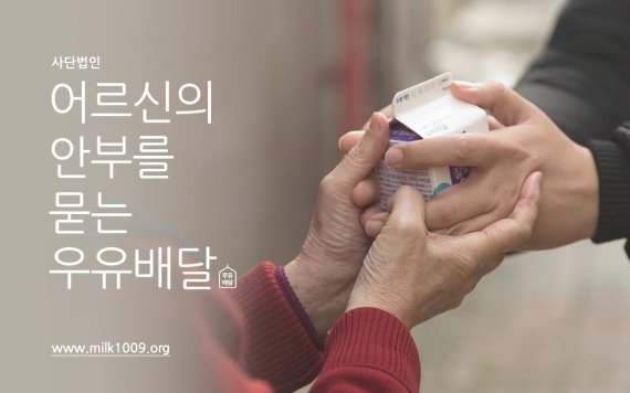 우아한형제들과 골드만삭스가 시행 중인 '어르신의 안부를 묻는 우유배달' 관련 공식 웹사이트를 통해 원하는 지역을 직접 선택해 후원할 수 있다. /사진=우아한형제들