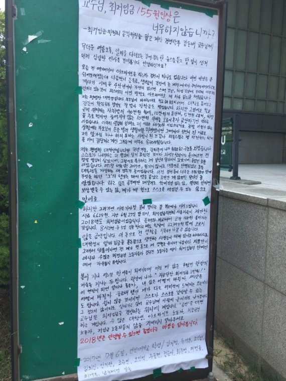 "155원 상승안 이해 안돼"..인천대 학생, 최저임금委 위원 교수에 대자보