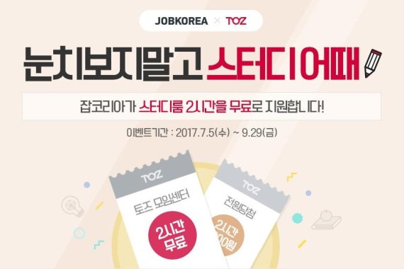 '눈치보지말고 스터디 어때' 이벤트 포스터 /사진=잡코리아