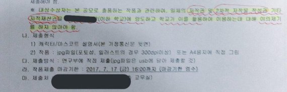 서울 A 고등학교가 최근 학생들을 상대로 학교 캐릭터·마스코트를 공모한다며 배포한 가정통신문에는 작품 저작권을 학교에 양도해야 한다는 내용 등이 담겨 있어 논란이 되고 있다.