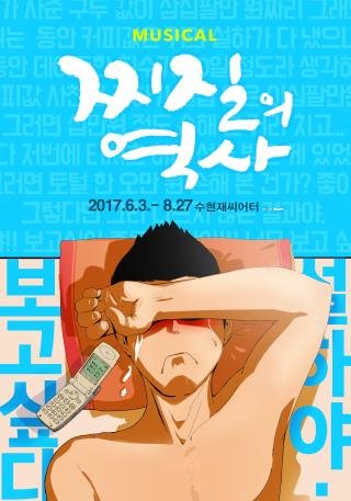 뮤지컬 '찌질의 역사'