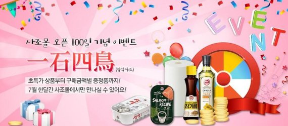 사조, 온라인 쇼핑몰 오픈 100일 기념 '일석사조' 이벤트 - 파이낸셜뉴스 사조, 온라인 쇼핑몰 오픈 100일 기념 '일석사조' 이벤트 - 파이낸셜뉴스