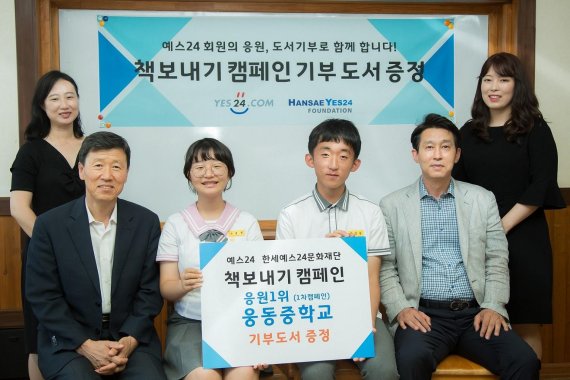 6월 15일 경남 창원시 진해구에 있는 웅동중학교에서 열린 기부도서 전달식에서 예스24 뉴미디어팀 이윤정 파트장, 조종호 웅동중학교 교장, 학생회장 이정빈 양(16), 학생 부회장 박순빈 군(16), 이완호 웅동중학교 교감, 한세예스24문화재단 정인혜 대리(왼쪽부터)가 기념 촬영을 하고 있다.
