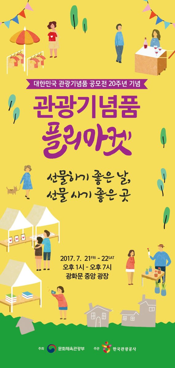 관광기념품 플리마켓 행사