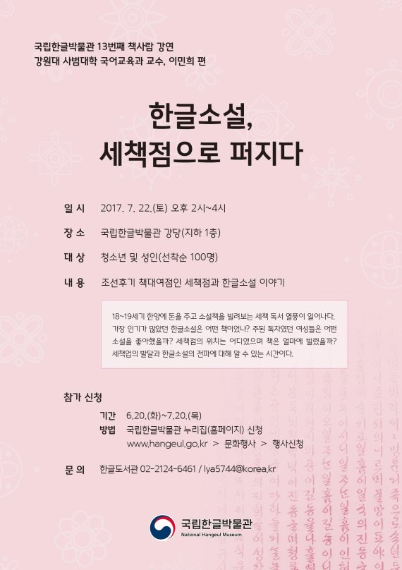 국립한글박물관 '한글 소설, 세책점으로 퍼지다' 강연 개최