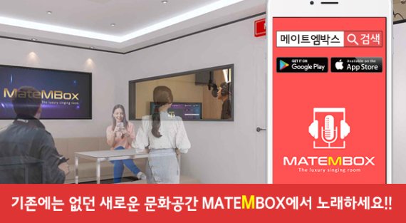 ‘메이트엠박스’(MATEMBOX) 노래방 업계 돌풍 일으킬까?