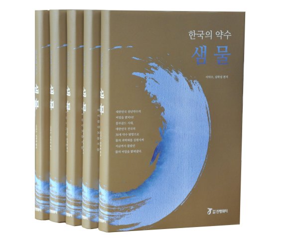 진행워터웨이,국내 유명 약수 성분 분석 ‘한국의 약수 샘물’ 출간