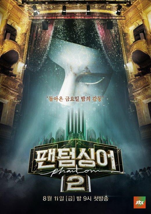 ‘팬텀싱어2’ 8월 11일 첫 방송 확정...포스터 공개