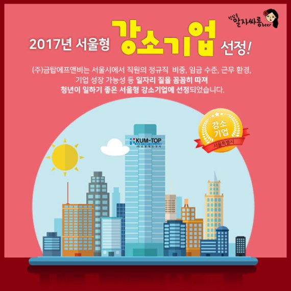 청담동 말자싸롱, 2017 서울형 강소기업 선정