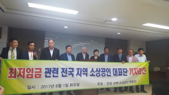 전국 지역 소상공인 대표단이 1일 서울 여의도 중소기업중앙회관에서 기자회견을 열고 최저임금 지역 차등화를 촉구하고 있다.