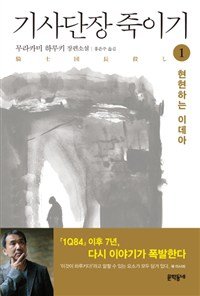 "역시 무라카미 하루키"..'기사단장 죽이기' 50만부 돌파 코앞