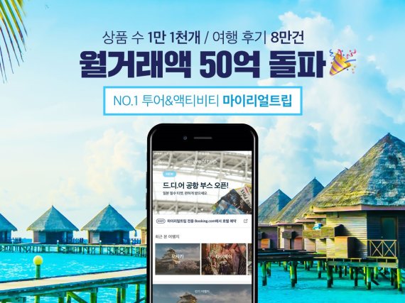 여행 앱 '마이리얼트립', 월 거래액 50억원 돌파