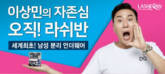 라쉬반, 방송인 이상민과 함께하는 신제품 '본투핏' 론칭