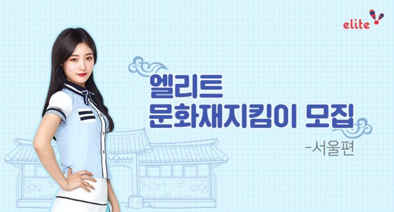 엘리트학생복, 서울지역 ‘엘리트 문화재 지킴이’ 모집