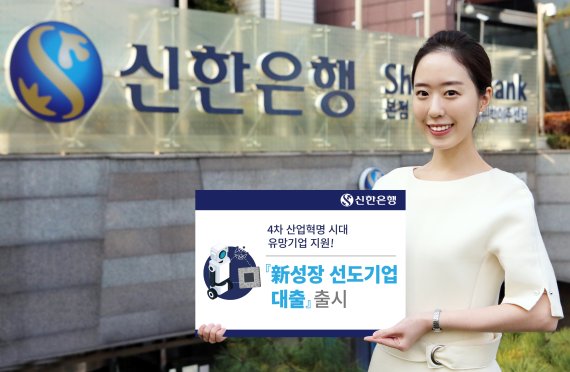 [주간 금융상품 돋보기] 신한은행 '신성장 선도기업대출' 外
