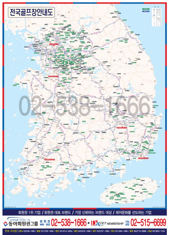 동아회원권이 특별 제작해 무료 배포중인 전국골프장 지도.
