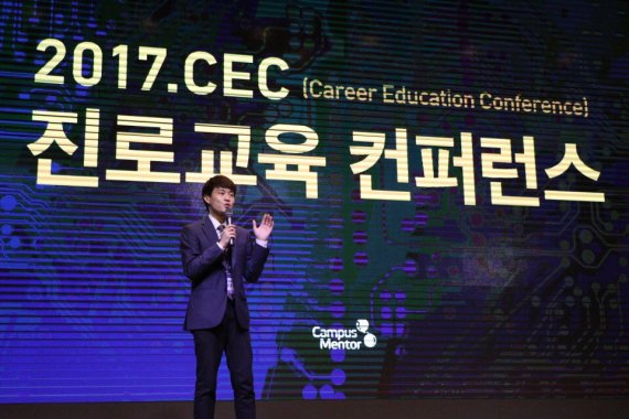 진로 교육 전문기업 캠퍼스멘토가 지난 10일 서울 여의도 글래드 호텔에서 '2017 CEC 진로교육 컨퍼런스'를 진행했다./캠퍼스멘토 제공