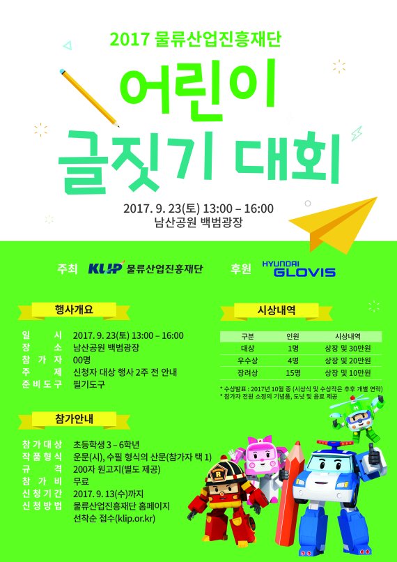 물류산업진흥재단, 2017 어린이 글짓기 대회 개최