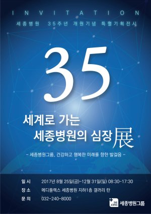 세종병원, 12월 말까지 35주년 개원 기념 '세계로 가는 세종병원의 심장전' 개최