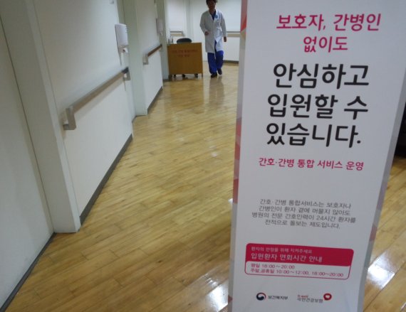 지난 17일 서울 강남의 한 병원에 '안심하고 입원할 수 있다'는 간호간병통합서비스 안내판이 세워져 있다. 사진=김유아 기자