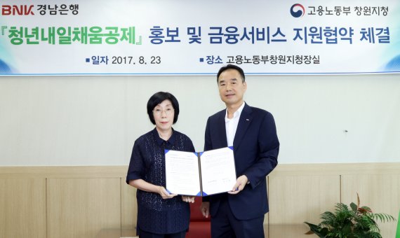 BNK경남은행 서재석 부행장보(오른쪽)와 고용노동부 창원지청 강요원 지청장이 ‘청년내일채움공제 홍보 및 금융서비스 지원 업무협약식’을 갖고 기념촬영하고 있다.