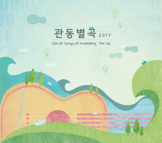 가톨릭관동대학교 뮤지션들이 선보일 앙상블, ‘관동별곡 2017’