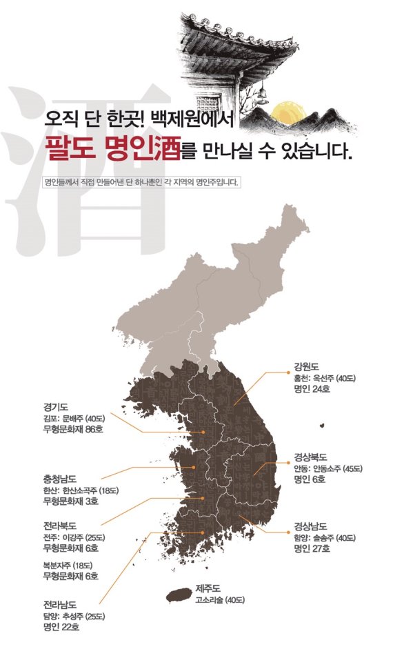 디딤 백제원 "안동소주 등 '팔도 명인주' 9종으로 반주하세요"