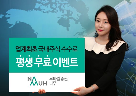 NH투자증권, 모바일증권 '나무' 국내 주식거래 평생 수수료 무료