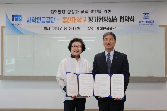 사학연금-동신대학교, 장기현장실습 MOU 체결