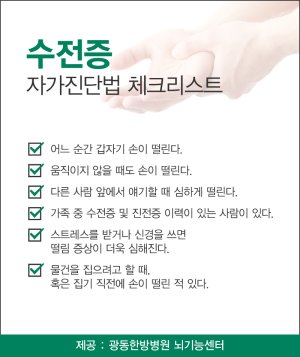 나도 모르게 떨리는 수전증, 왜 생기는 걸까